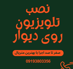 نصب تلوزیون و شلف بر روی دیوار