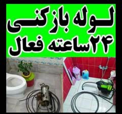لوله بازکنی سراسر تهران