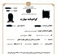 گواهینامه مهارت فنی حرفه ای