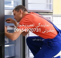 نمایندگی تعمیرات یخچال لباسشویی دربجنورد