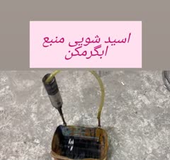 اسید شویی مبدل