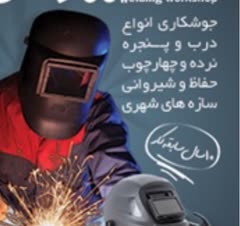 جوشکاری اسکلت