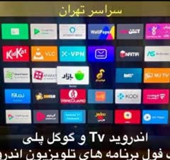 نصب اپلیکشن های تلویزیون هوشمند