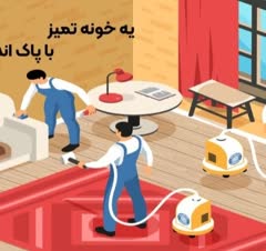 شرکت خدماتی نظافتی پاک اندیشان صبا