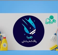 کلیه امور نظافت مبلشویی کفسابی و نماشویی و کفشویی