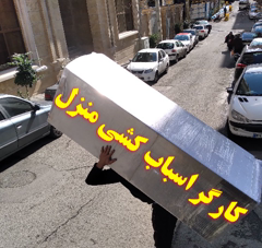 کارگر اسباب کشی منزل وحمل نقل باربری