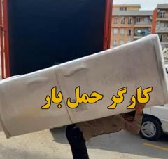 کارگر اسباب کشی منزل وحمل نقل باربری