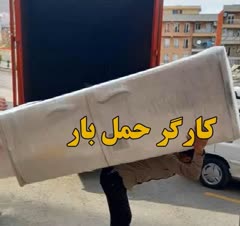 کارگر اسباب کشی منزل وحمل نقل در باربری