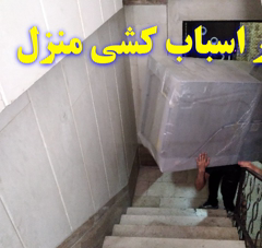 کارگر اسباب کشی منزل حمل نقل درباربری