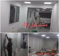 اجرای بتونه کناف و رنگ شرکت هیمالیا