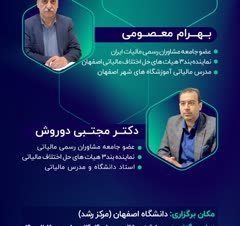 نماینده بند سه ماده ۲۴۴ در هیات های حل اختلاف مالیاتی - اصفهان