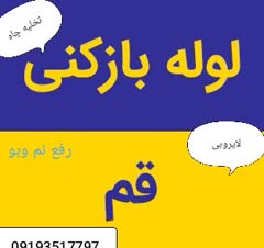 لوله بازکنی
