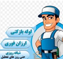 لوله بازکن۰۹۱۲۸۵۳۴۹۹۰