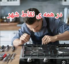 تعمیرکار حرفه ای اجاق گاز رومیزی و‌فردار