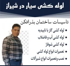 تاسیسات ساختمان بذرافکن در شیراز