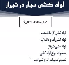 لوله کش سیار در شیراز