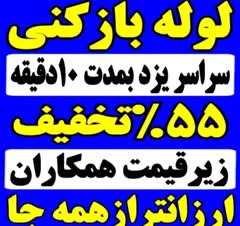 سلام کارم لوله بازکن فاضلاب هس بهداشتی ضماتتی باچندسال سابقه کاری