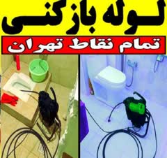 لوله بازکنی سراسر تهران