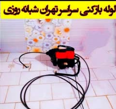 لوله بازکنی سراسر تهران