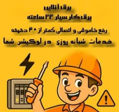 برقکار و نصاب حرفه‌ای