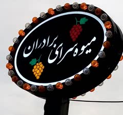 خدمات چاپ و تابلوسازی