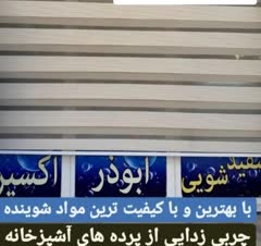 شستشوی پرده زبرا