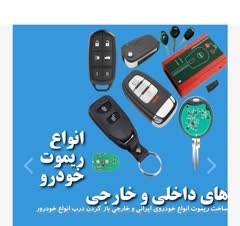 ساخت کلیدهای انواع ماشینهاومنزل