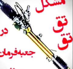 تعمیر جعبه فرمان هیدرولیک و جلوبندی با ضمانت ۱۴ماهه