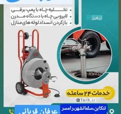 لوله بازکنی تخلیه چاه منصف تنکابن