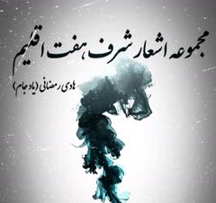 کتاب مجموعه شرف هفت اقلیم