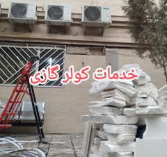 نصب وتعمیر و سرویس کولر گازی