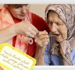پرستاری از سالمند و کودک و بیمار