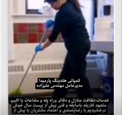 نظافت منزل یا نظافت راه پله و مشاعات