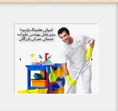 نظافت محل کار و باغ و ویلا