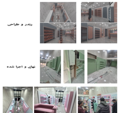 طراحی و اجرای صفر تا صد مغازه تجاری