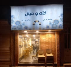 طراحی و دکوراسیون رستوران عربی