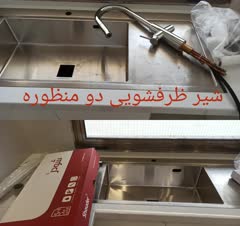 نصب شیر ظرفشویی دوش دار دو منظوره