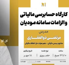 مدرس و مشاور مالیاتی