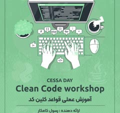 کارگاه آموزش قواعد برنامه نویسی