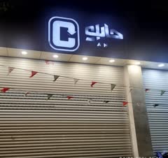 نصب و تعمیر کرکره برای فروشگاه جانبو در گنبد کاووس