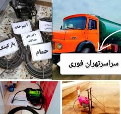 تخلیه چاه فاضلاب لوله بازکنی لایروبی رفع بوی بد فاضلاب