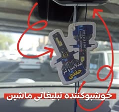 خوشبوکننده تبلیغاتی خودرو