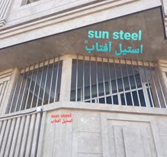 حفاظ عمودی حفاظ استیل