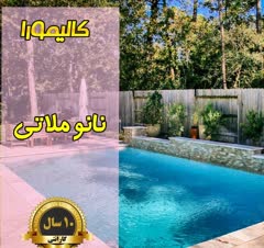 عایق و آببندی استخر
