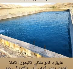 عایق و آببندی استخر