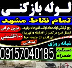 لوله بازکنی