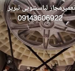 تعمیرلباسشویی ۲تسمه