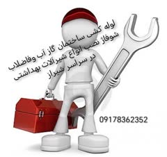 لوله کشی آب و فاضلاب در شیراز