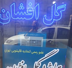 قالیشویی گل افشان