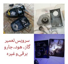 تعمیر لوازم خانگی